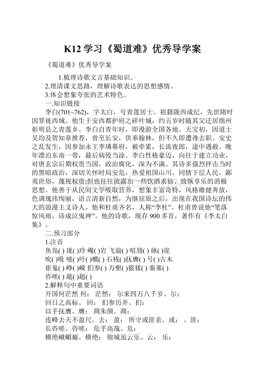 K12学习《蜀道难》优秀导学案.docx