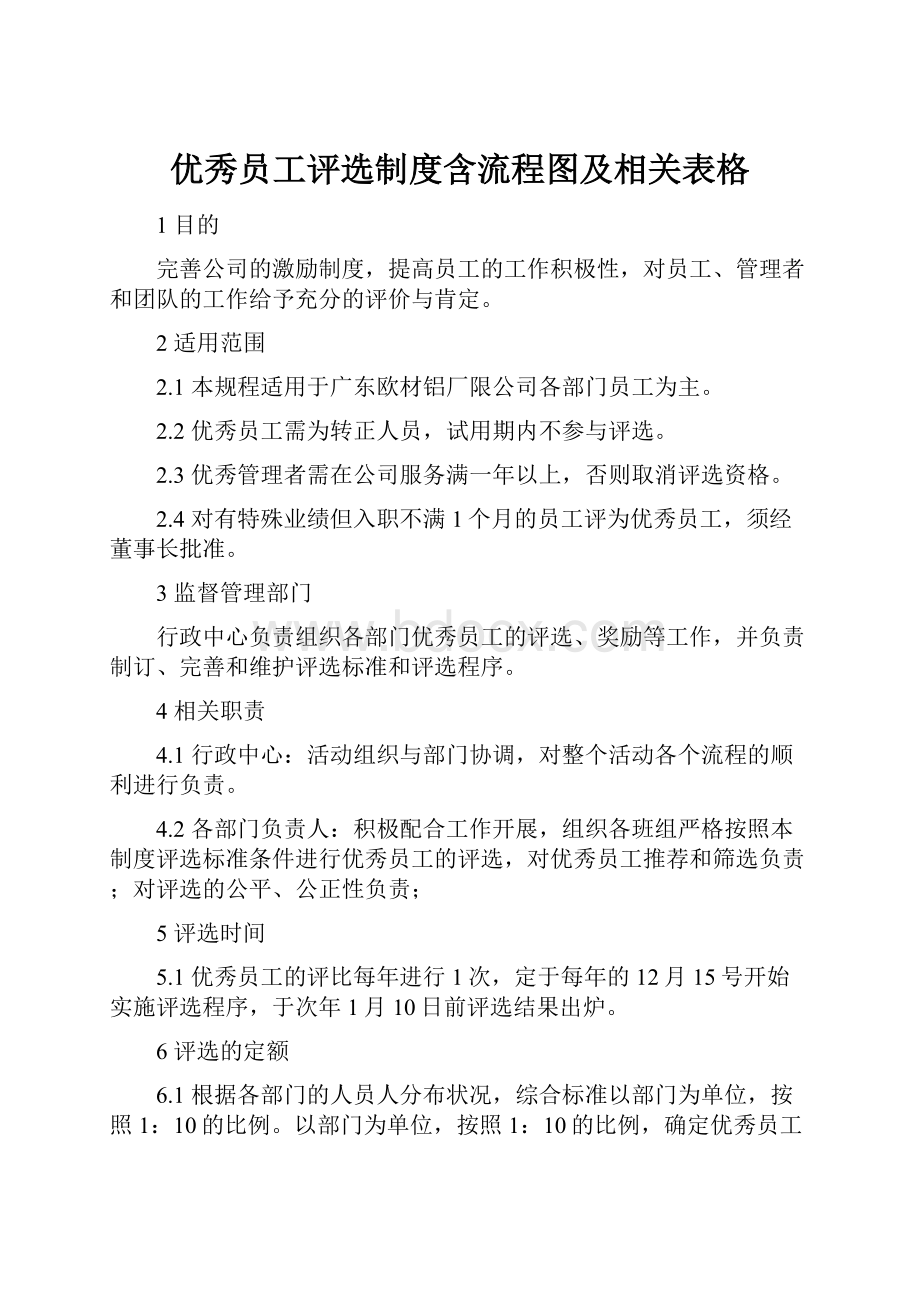 优秀员工评选制度含流程图及相关表格.docx_第1页