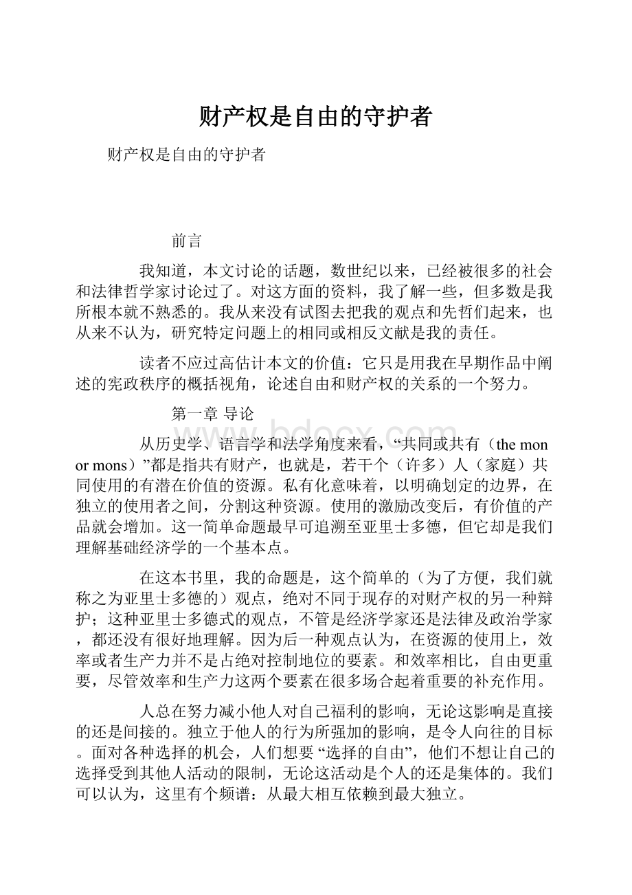 财产权是自由的守护者.docx_第1页