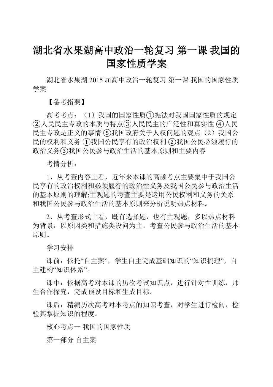 湖北省水果湖高中政治一轮复习 第一课 我国的国家性质学案.docx_第1页