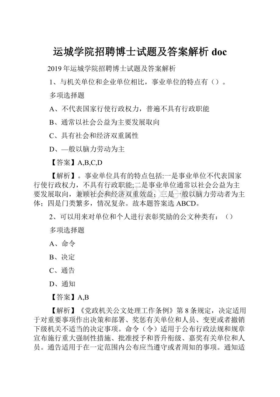 运城学院招聘博士试题及答案解析 doc.docx