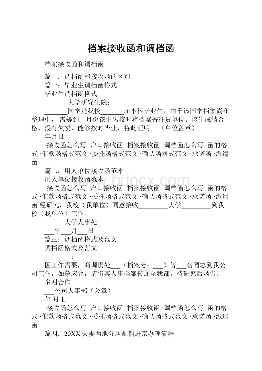 档案接收函和调档函.docx