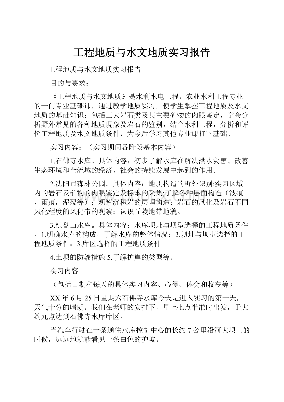 工程地质与水文地质实习报告.docx