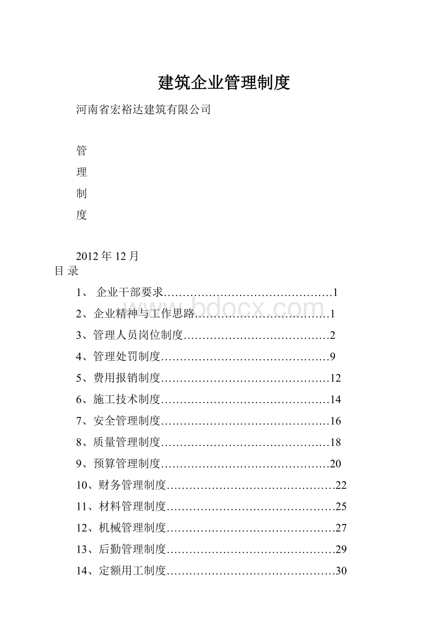 建筑企业管理制度.docx_第1页