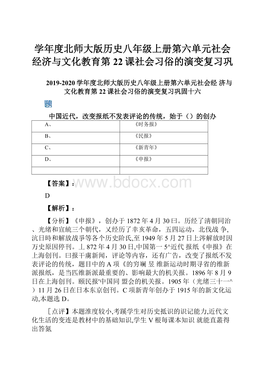 学年度北师大版历史八年级上册第六单元社会经济与文化教育第22课社会习俗的演变复习巩.docx