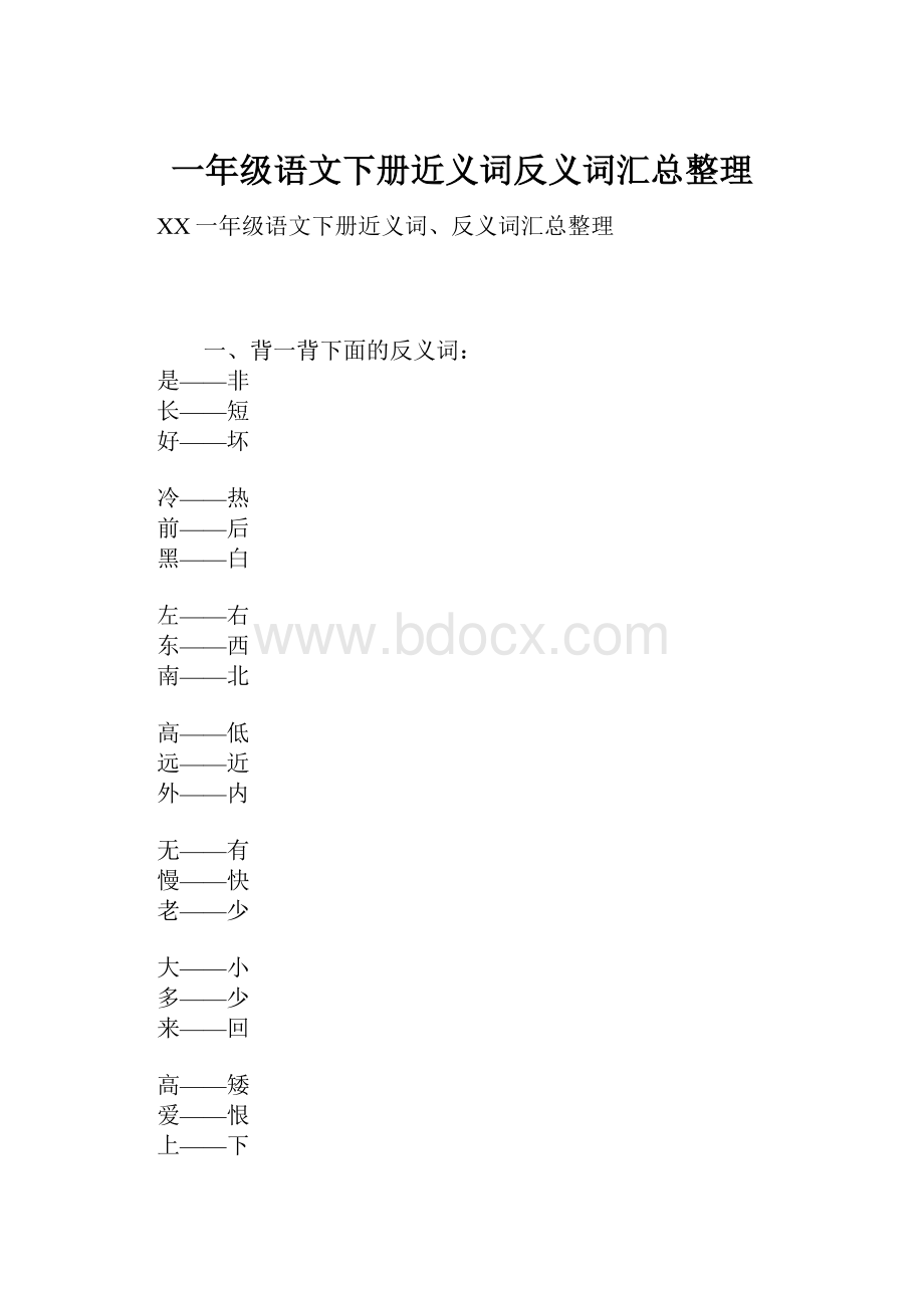 一年级语文下册近义词反义词汇总整理.docx