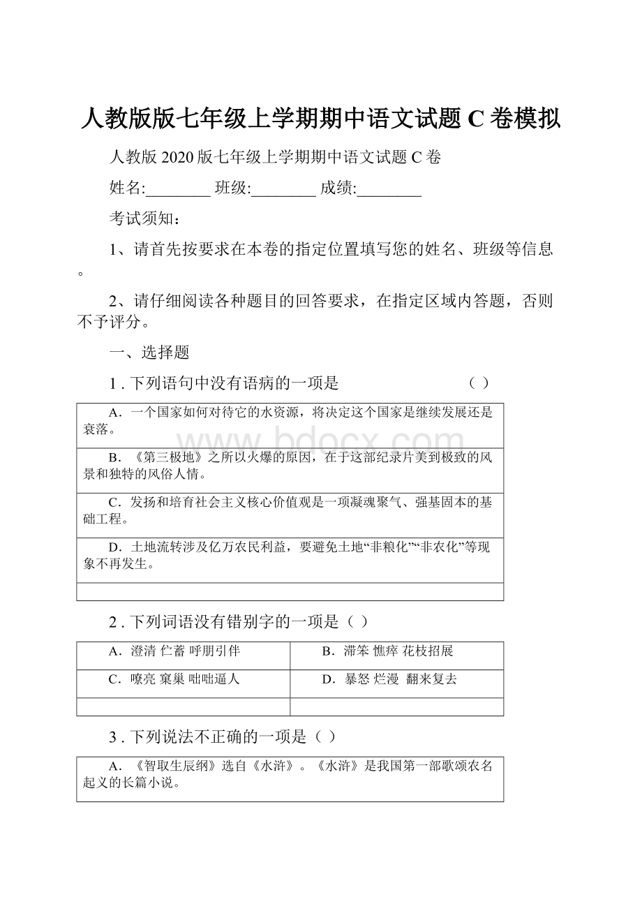 人教版版七年级上学期期中语文试题C卷模拟.docx_第1页