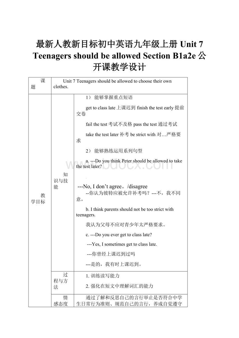 最新人教新目标初中英语九年级上册Unit 7 Teenagers should be allowedSection B1a2e公开课教学设计.docx