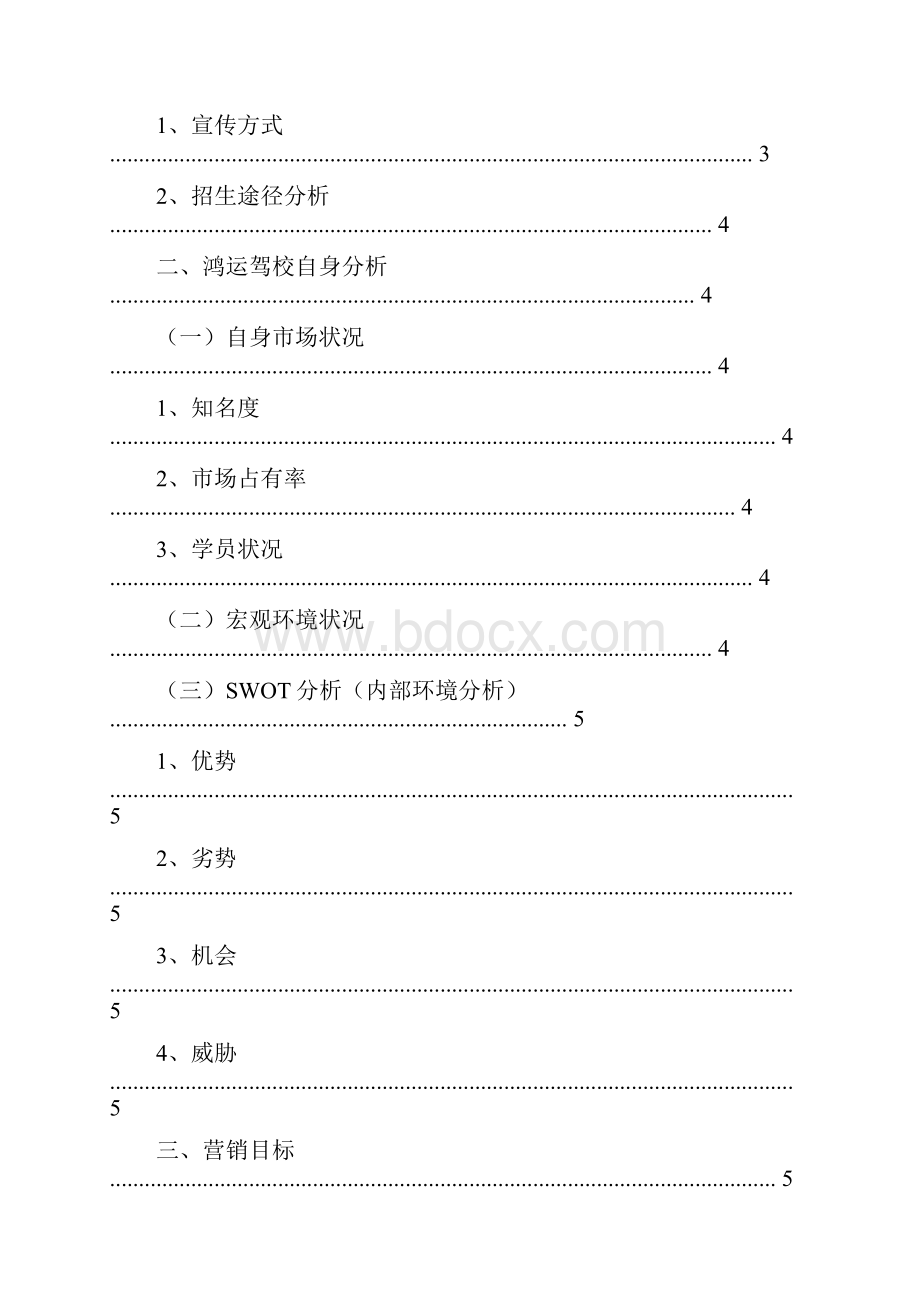 参考文档驾校暑假招生方案范文模板 16页.docx_第3页