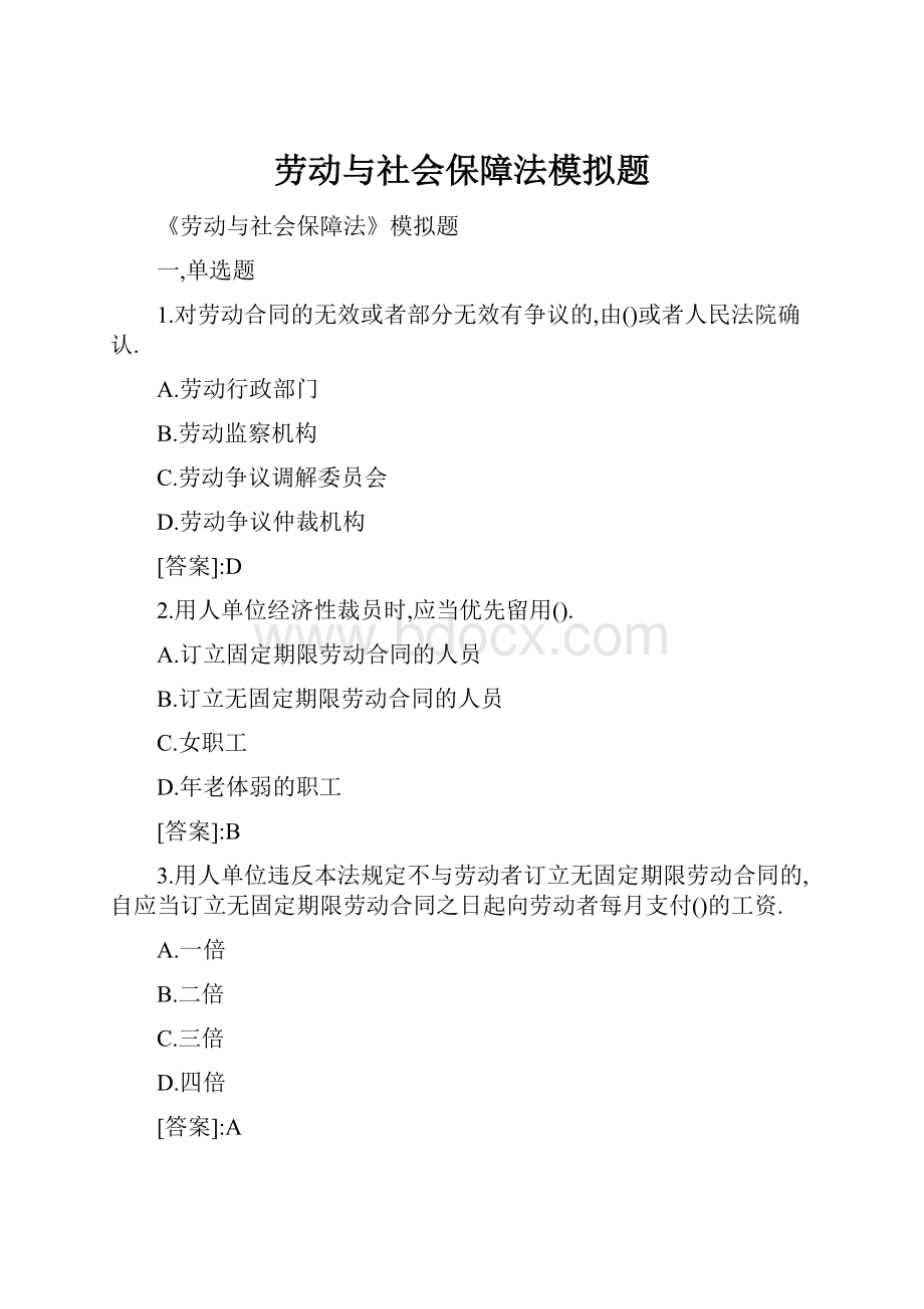 劳动与社会保障法模拟题.docx