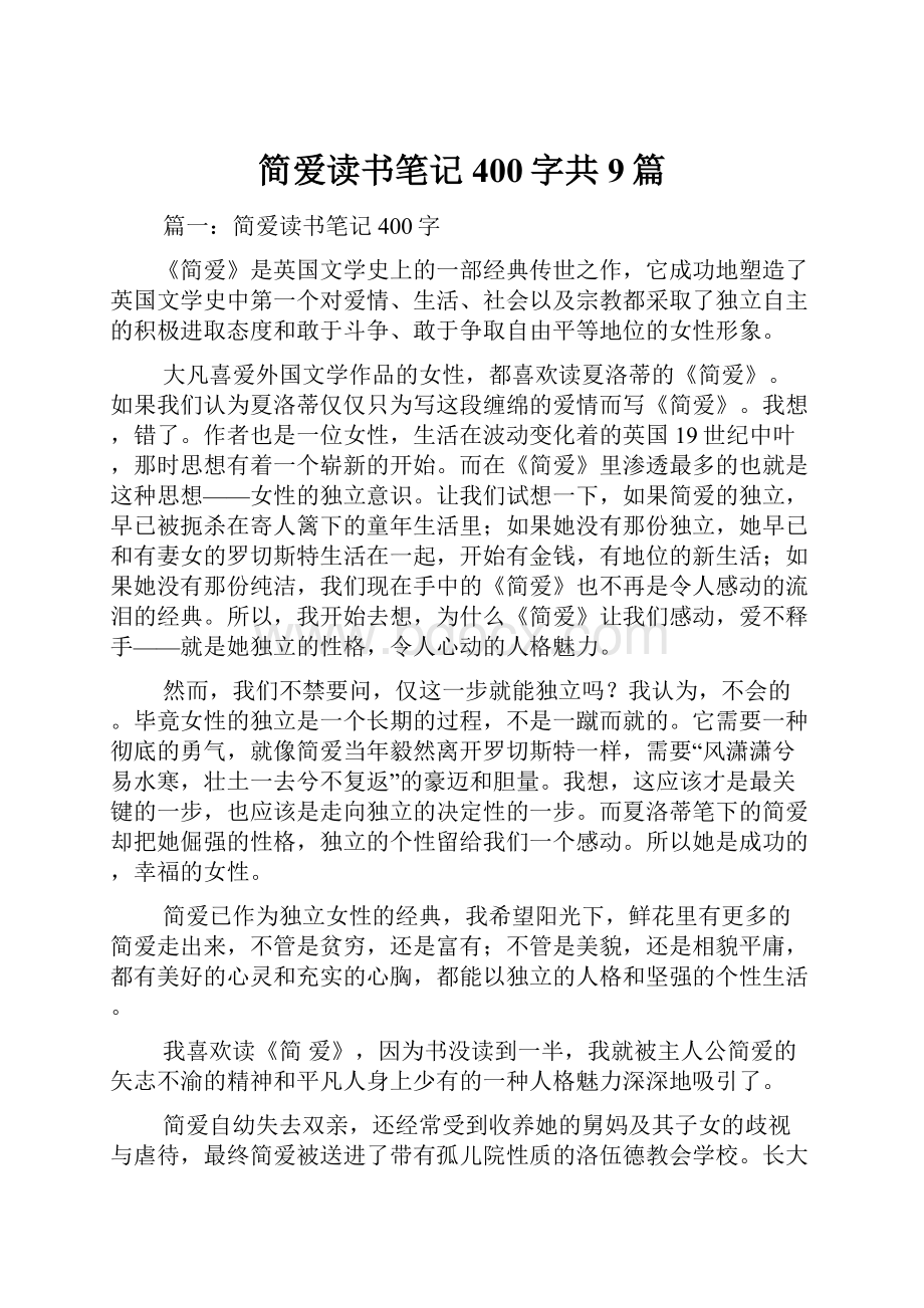 简爱读书笔记400字共9篇.docx_第1页