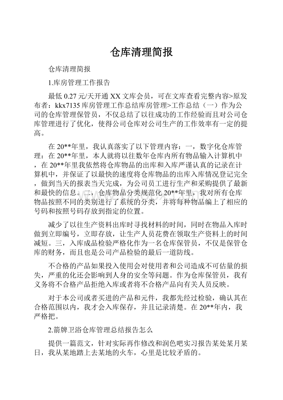 仓库清理简报.docx