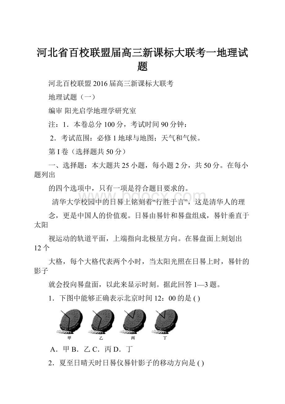 河北省百校联盟届高三新课标大联考一地理试题.docx_第1页