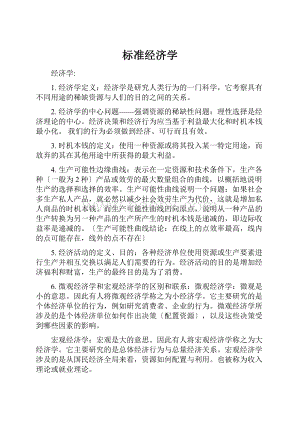 标准经济学.docx