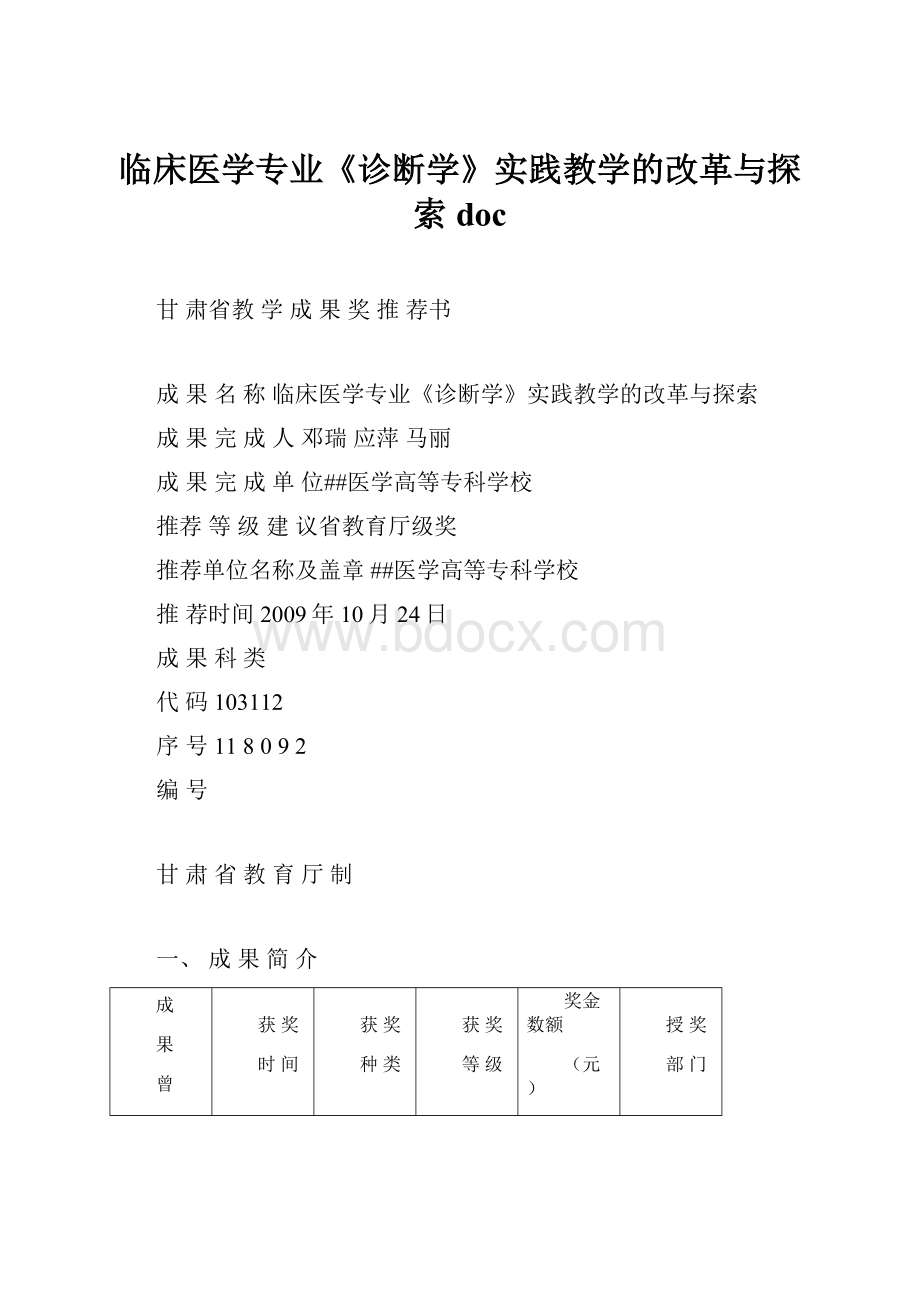 临床医学专业《诊断学》实践教学的改革与探索doc.docx_第1页