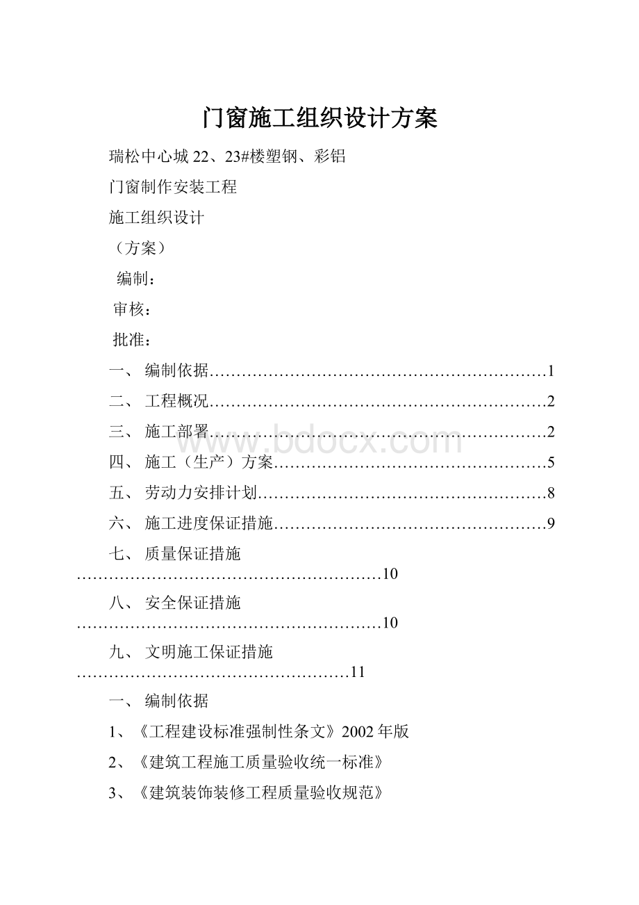 门窗施工组织设计方案.docx_第1页