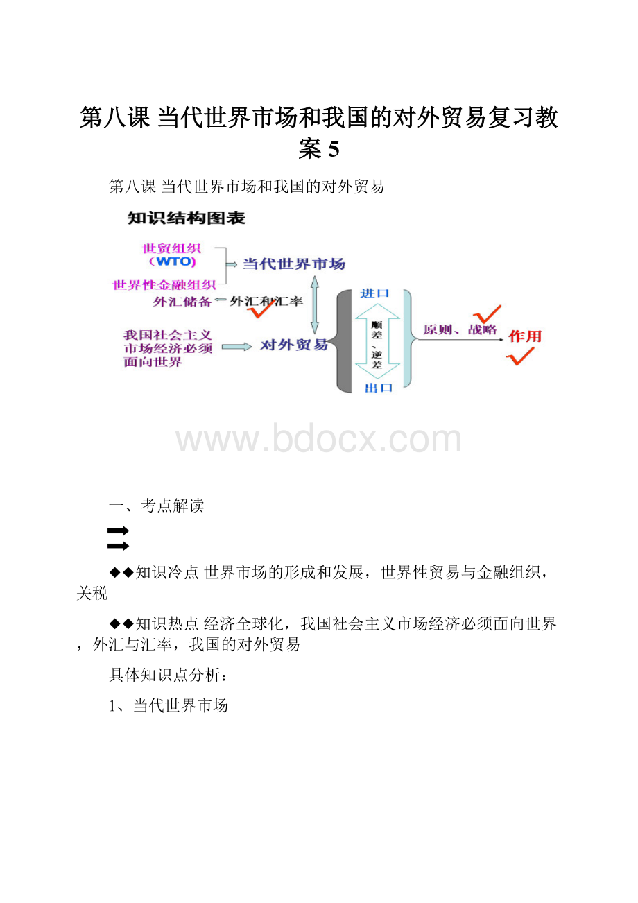 第八课 当代世界市场和我国的对外贸易复习教案5.docx_第1页