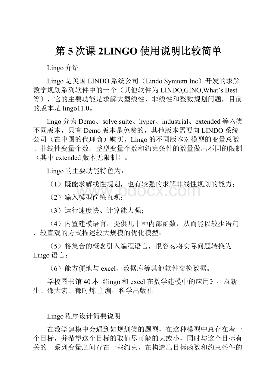 第5次课2LINGO使用说明比较简单.docx