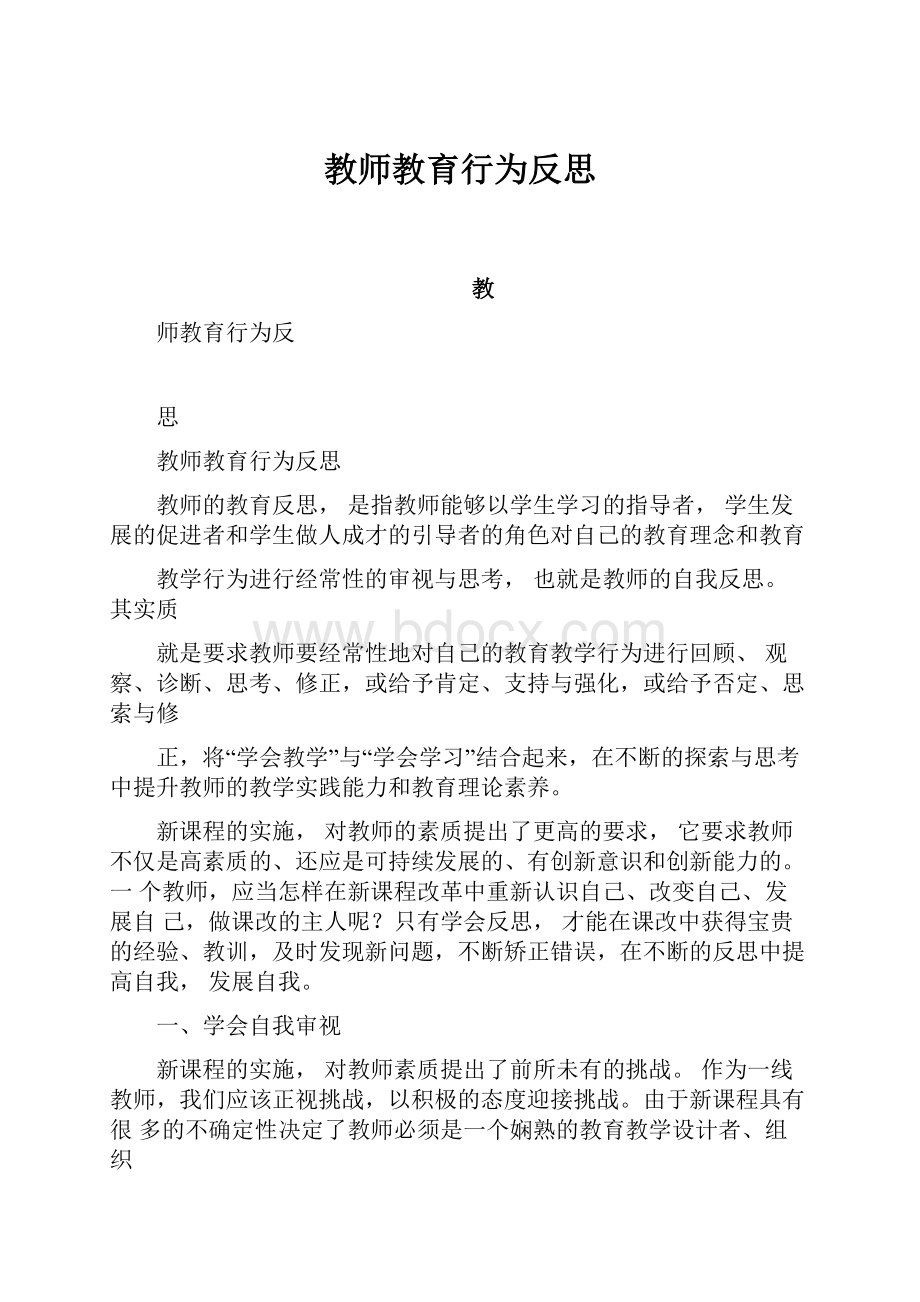 教师教育行为反思.docx_第1页