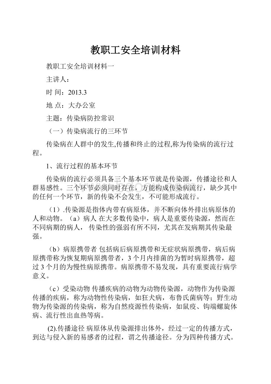 教职工安全培训材料.docx