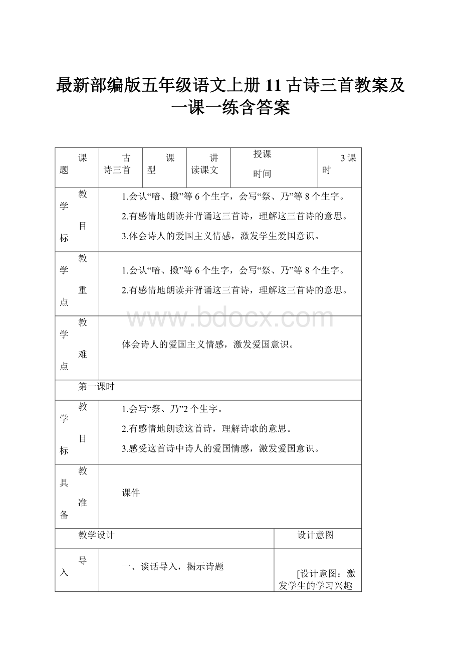 最新部编版五年级语文上册11古诗三首教案及一课一练含答案.docx