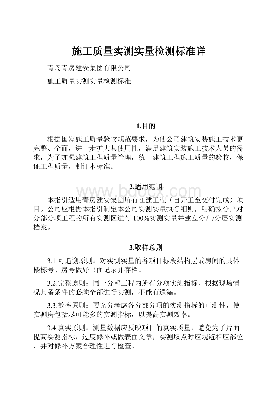 施工质量实测实量检测标准详.docx