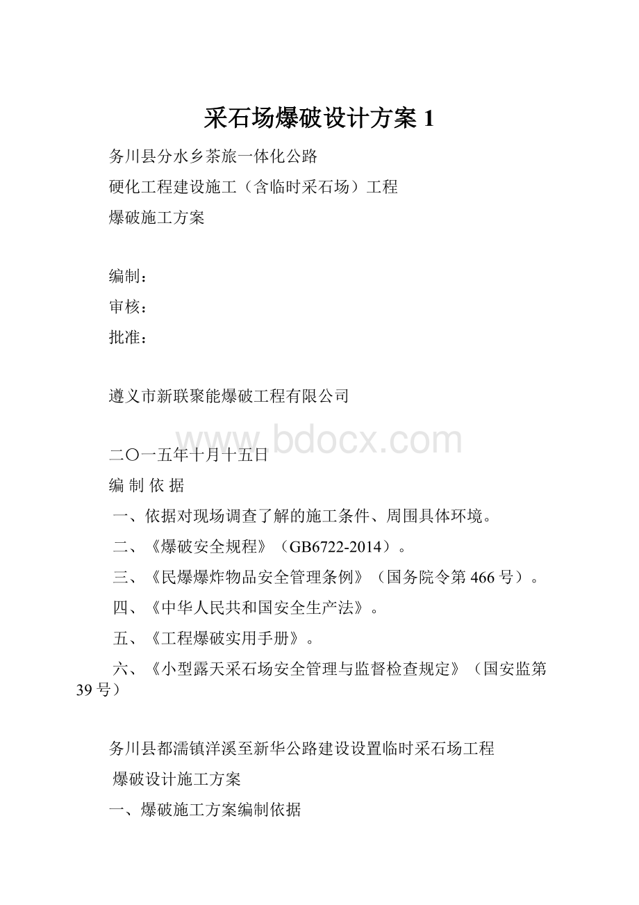 采石场爆破设计方案1.docx