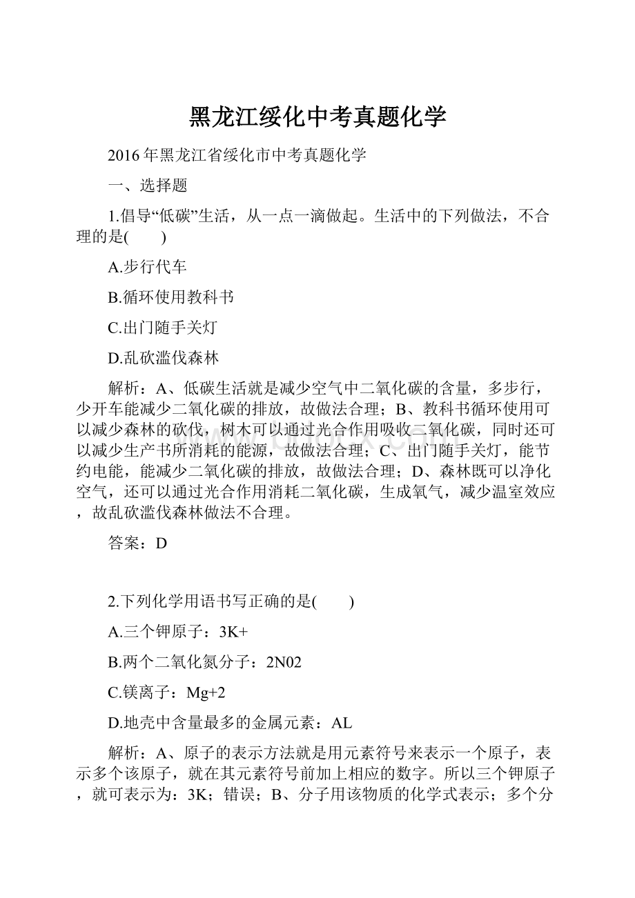 黑龙江绥化中考真题化学.docx