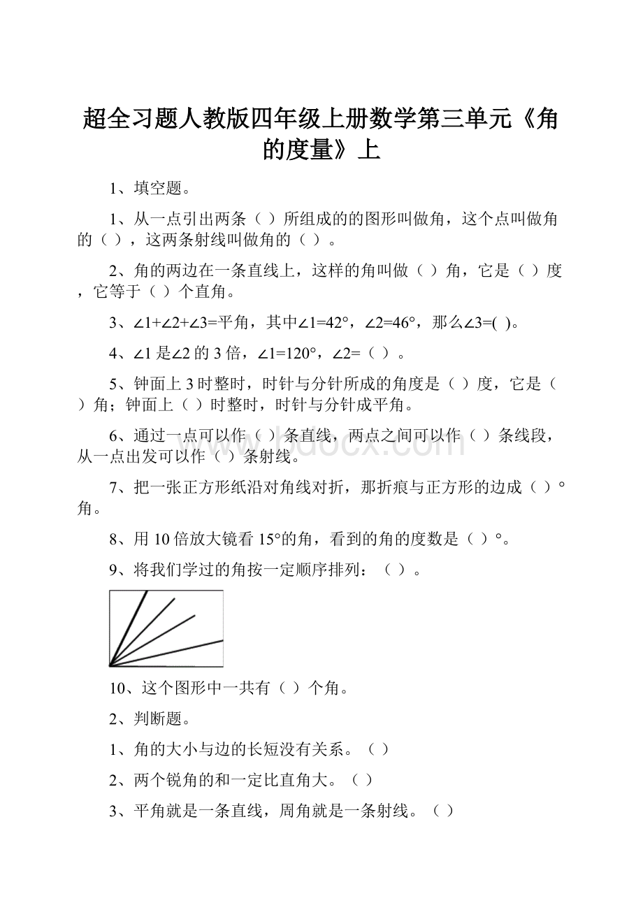 超全习题人教版四年级上册数学第三单元《角的度量》上.docx