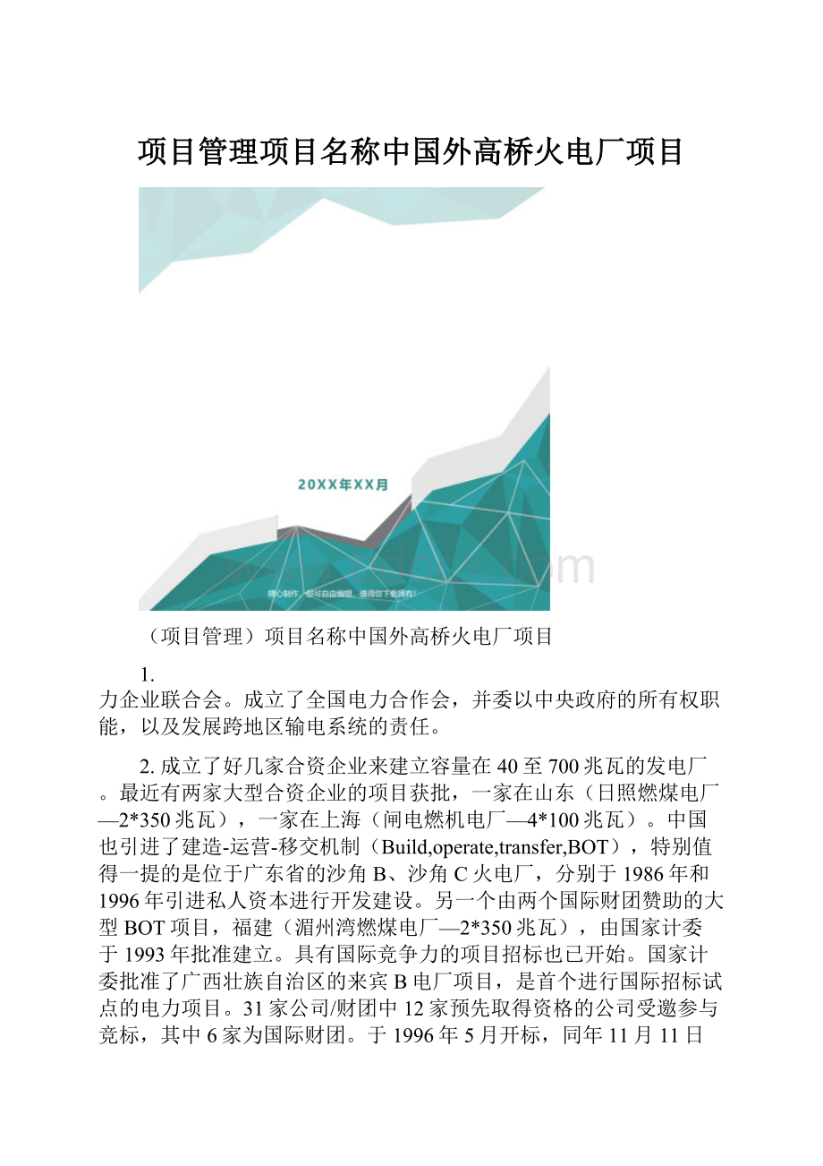 项目管理项目名称中国外高桥火电厂项目.docx_第1页