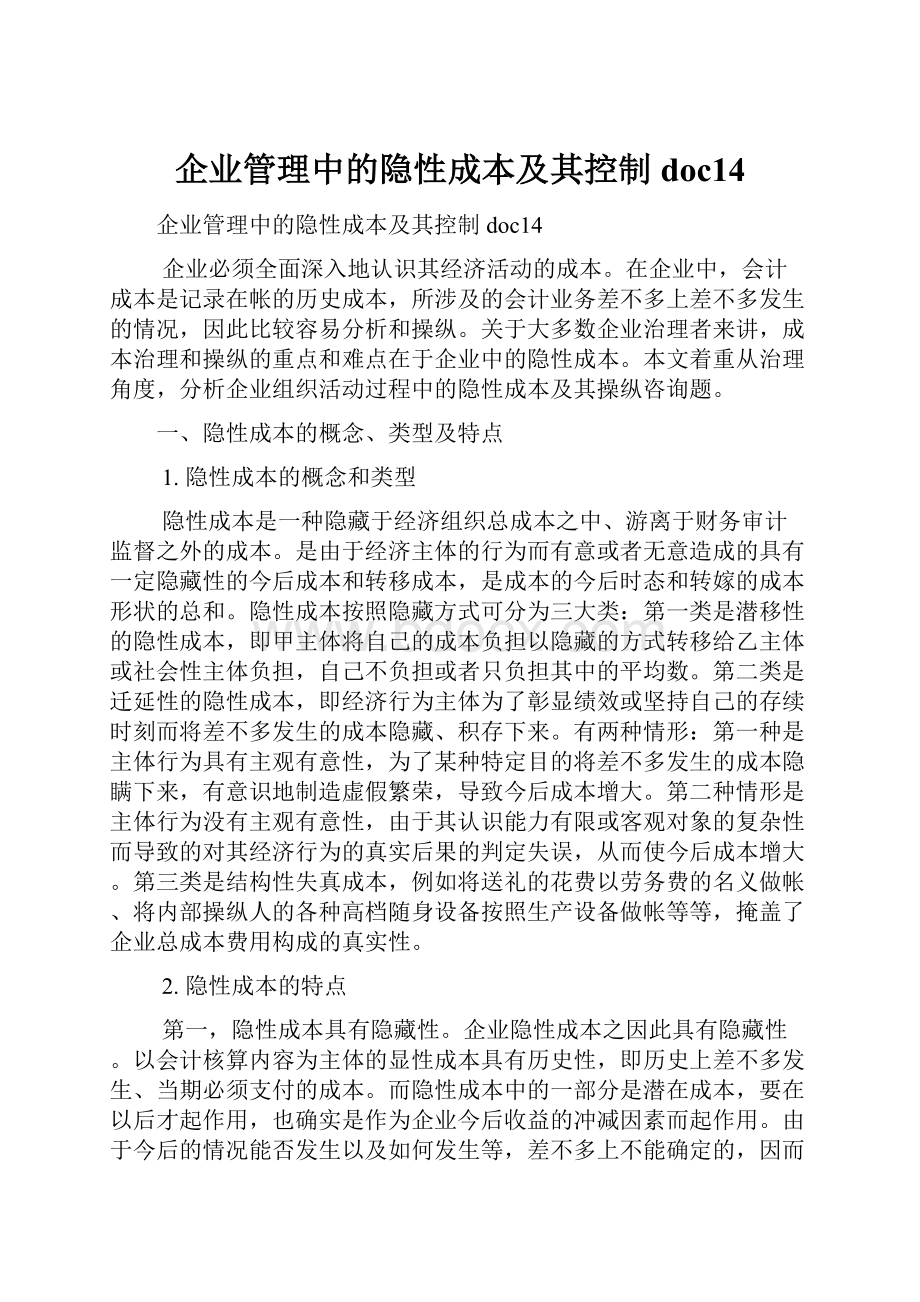 企业管理中的隐性成本及其控制 doc14.docx_第1页