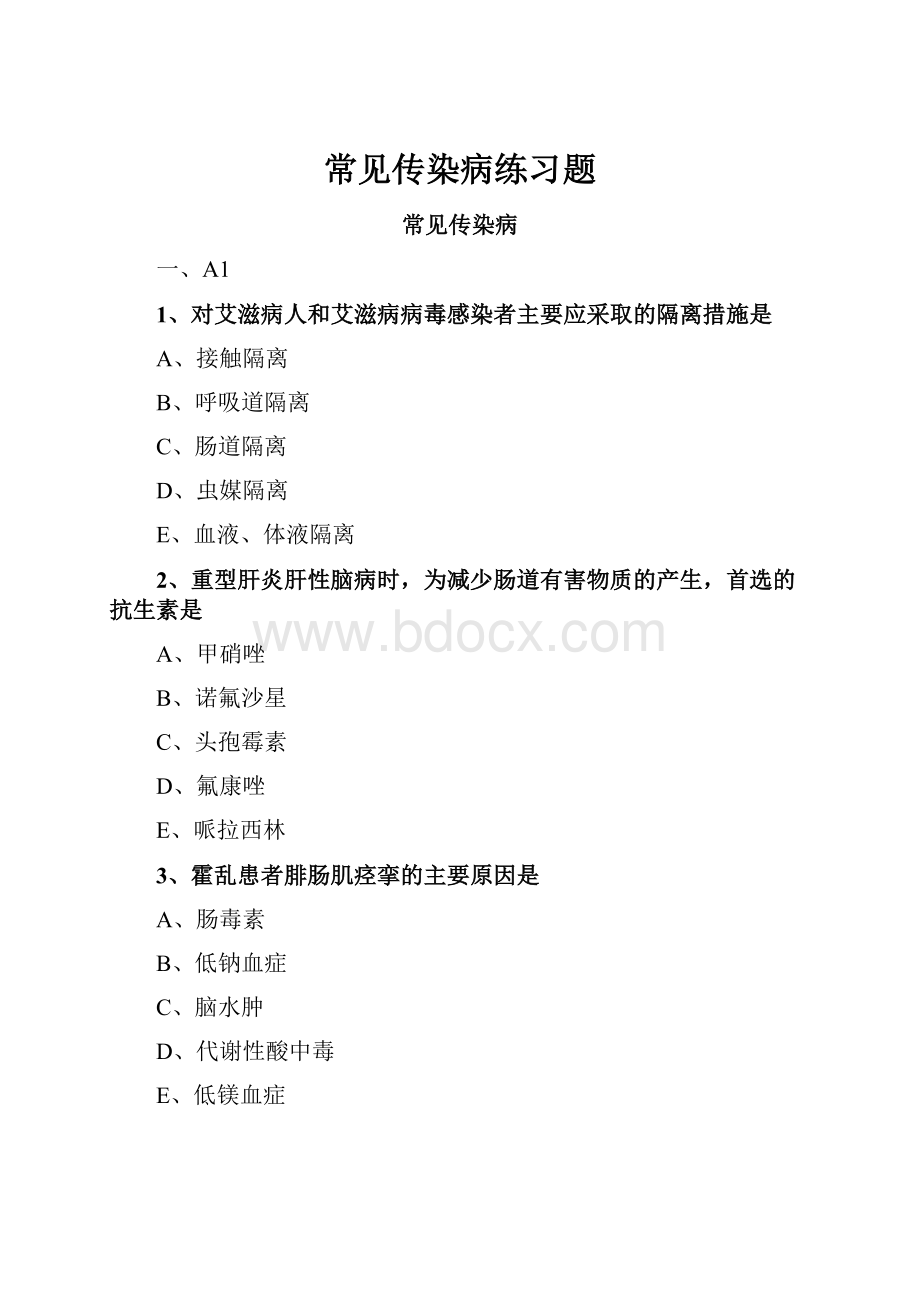 常见传染病练习题.docx