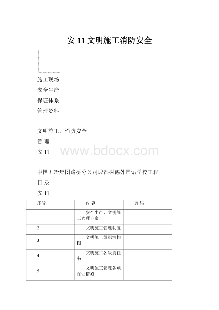 安11文明施工消防安全.docx