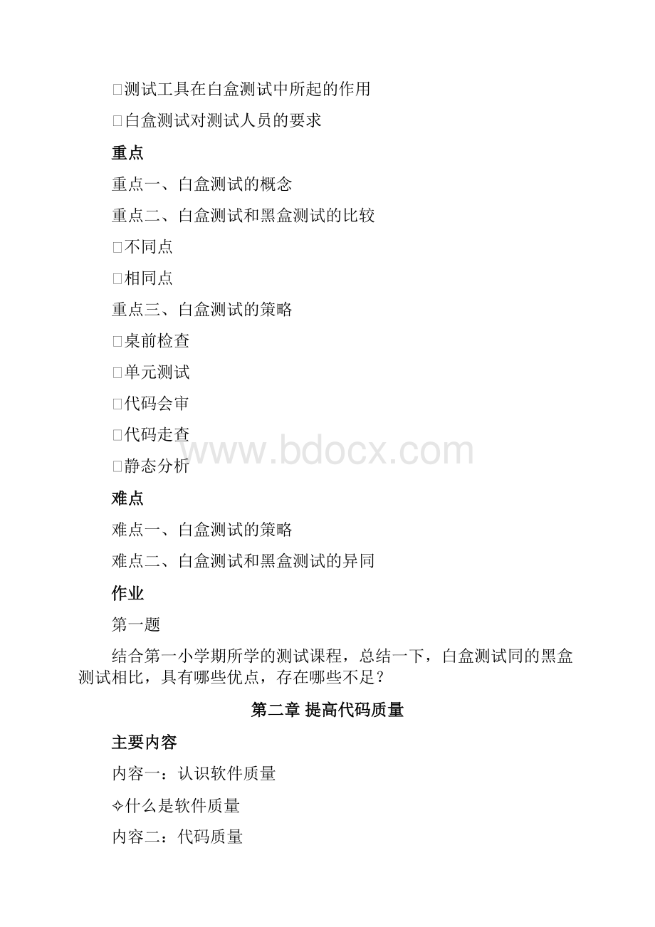 《白盒测试与OO测试》的重点与难点.docx_第3页