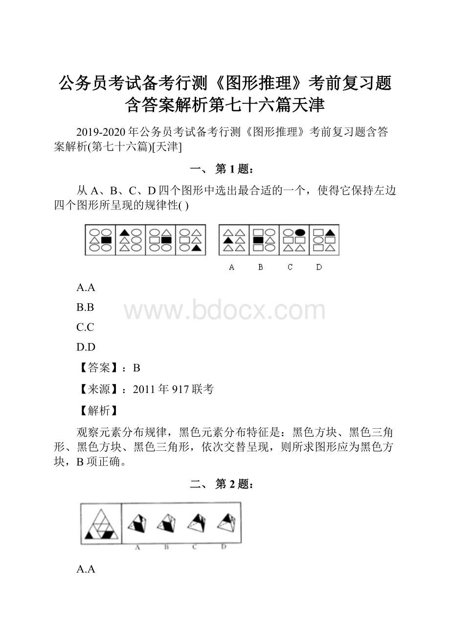 公务员考试备考行测《图形推理》考前复习题含答案解析第七十六篇天津.docx