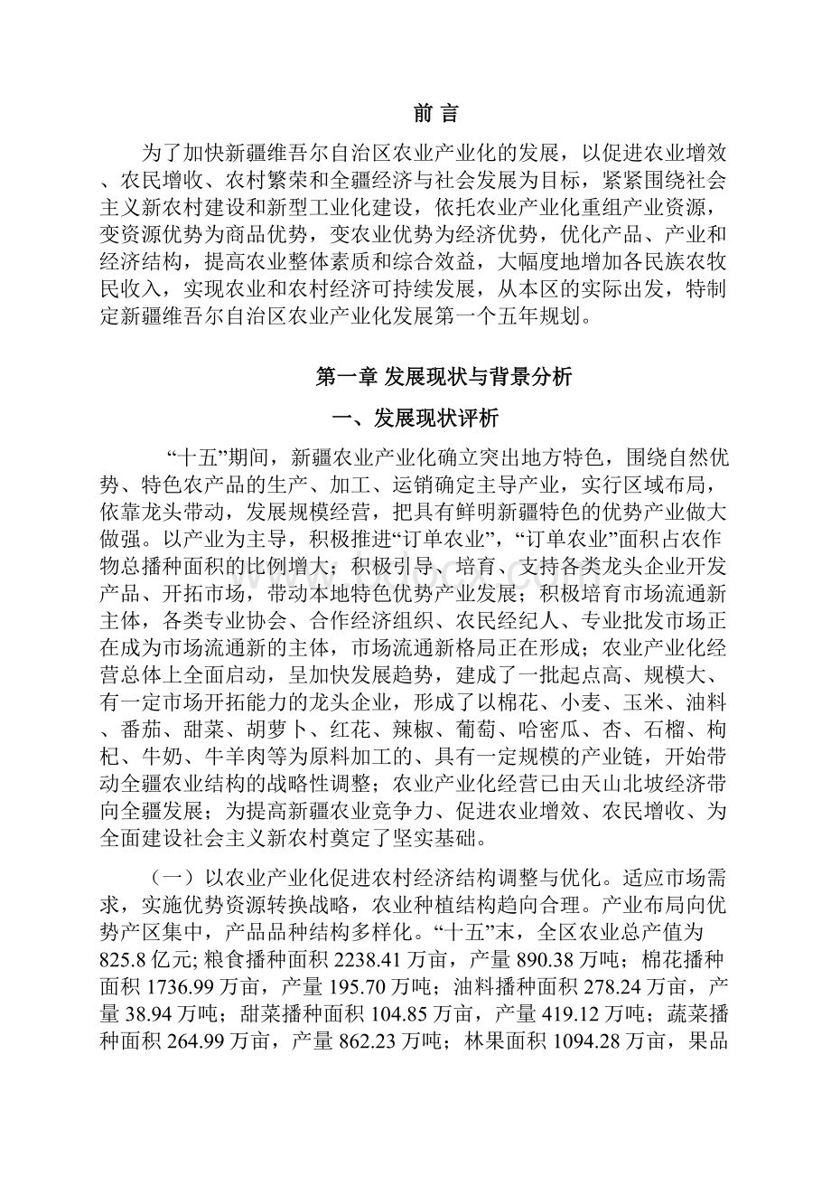 新疆维吾尔自治区农业产业化发展第十一个五年规划doc.docx_第2页