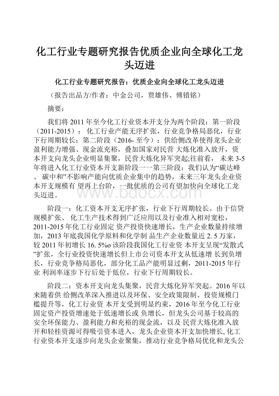 化工行业专题研究报告优质企业向全球化工龙头迈进.docx_第1页