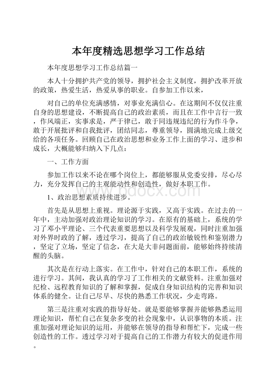 本年度精选思想学习工作总结.docx_第1页