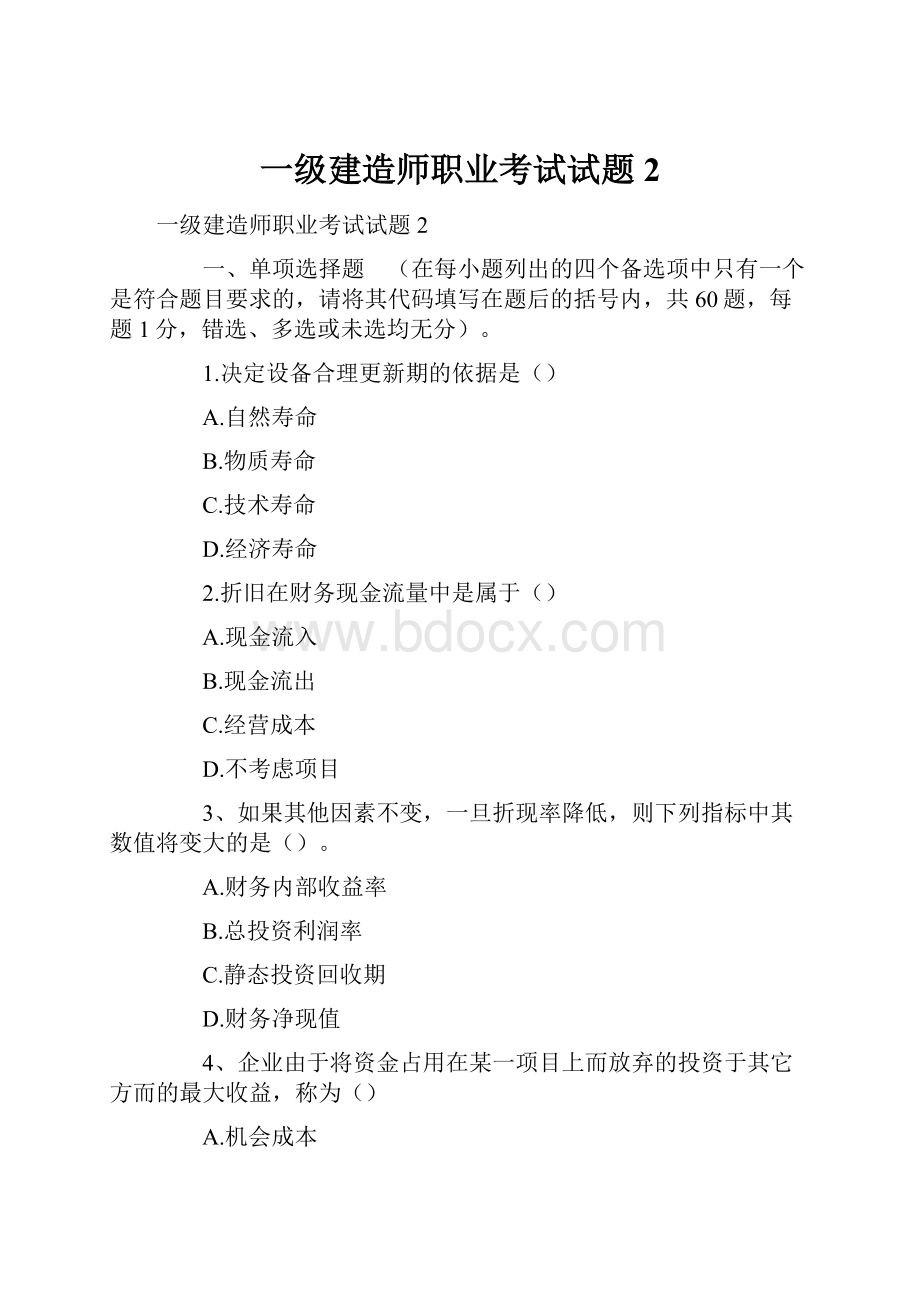 一级建造师职业考试试题2.docx_第1页