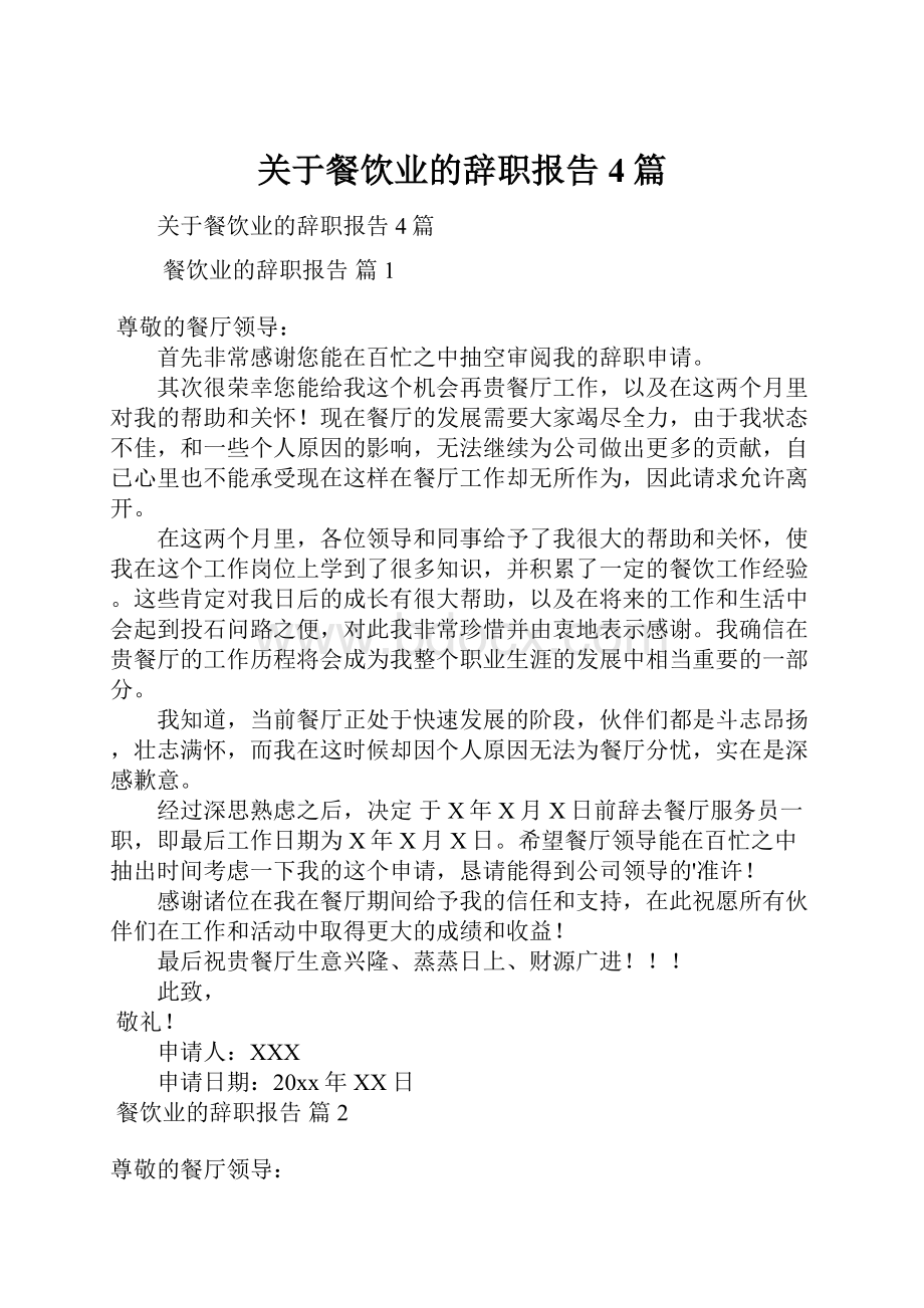 关于餐饮业的辞职报告4篇.docx