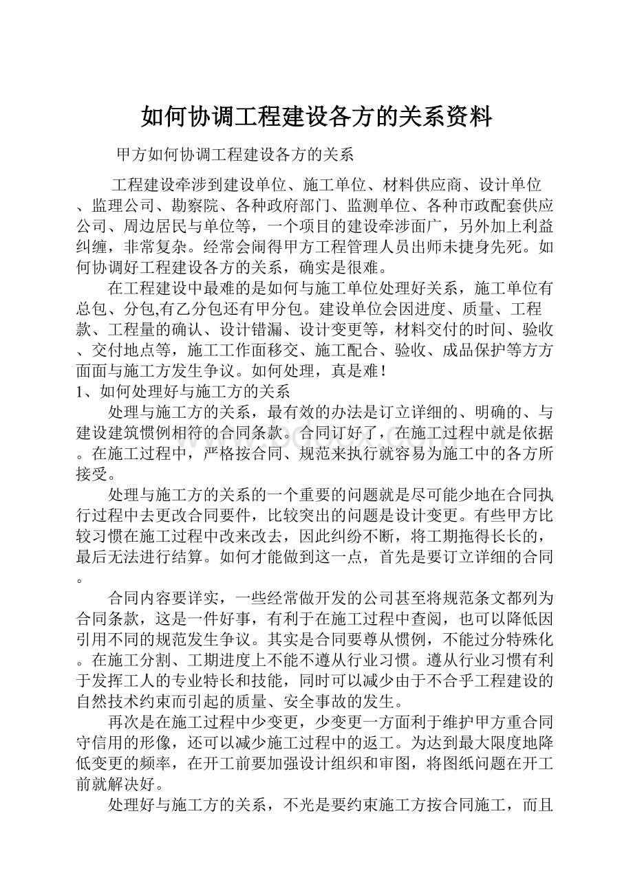 如何协调工程建设各方的关系资料.docx_第1页