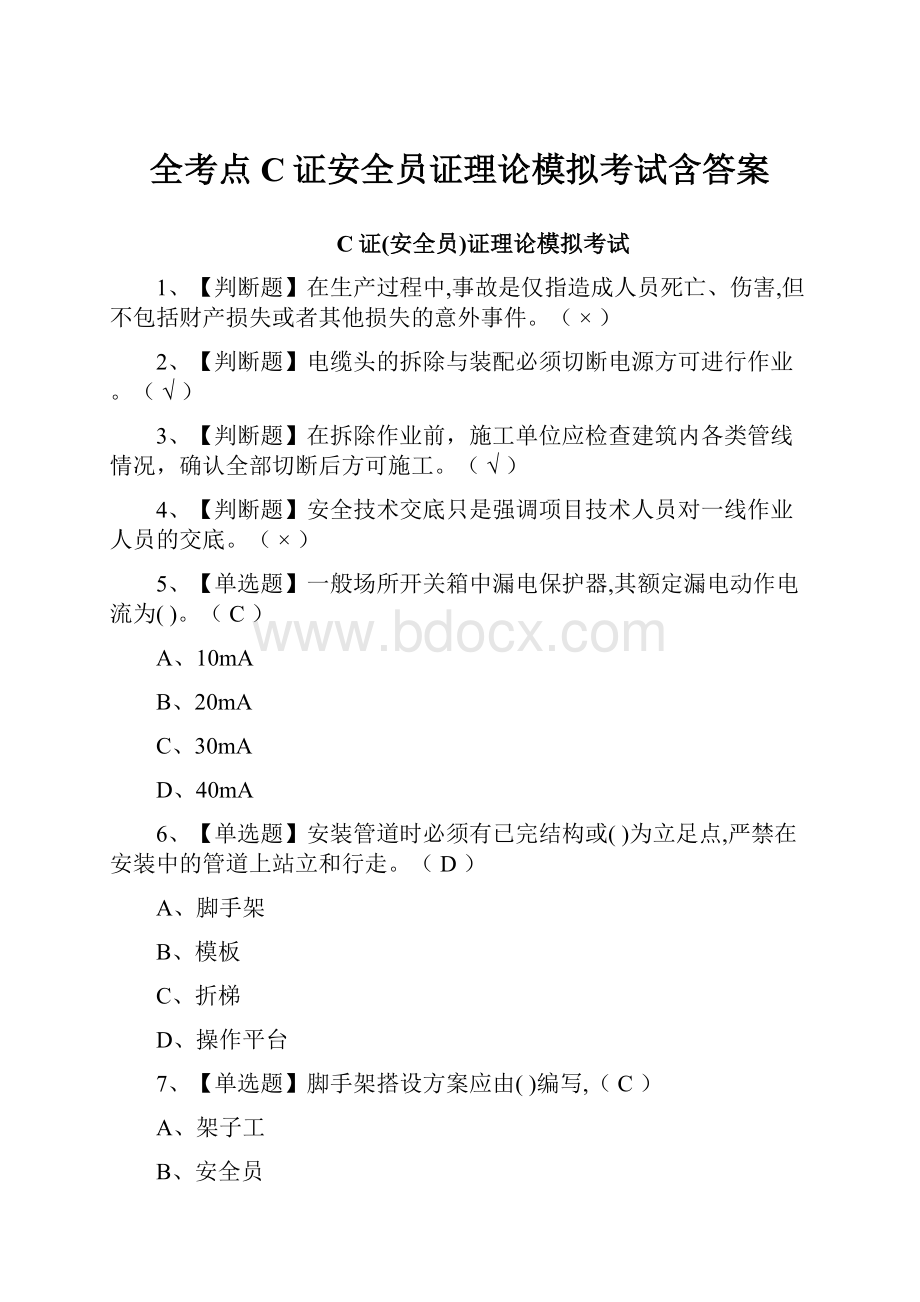 全考点C证安全员证理论模拟考试含答案.docx