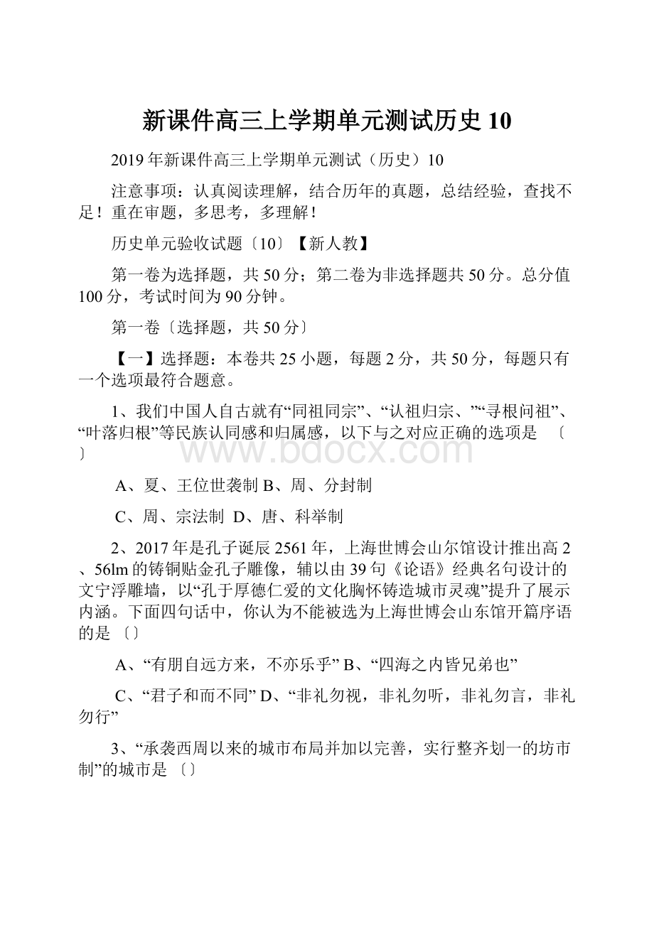 新课件高三上学期单元测试历史10.docx_第1页