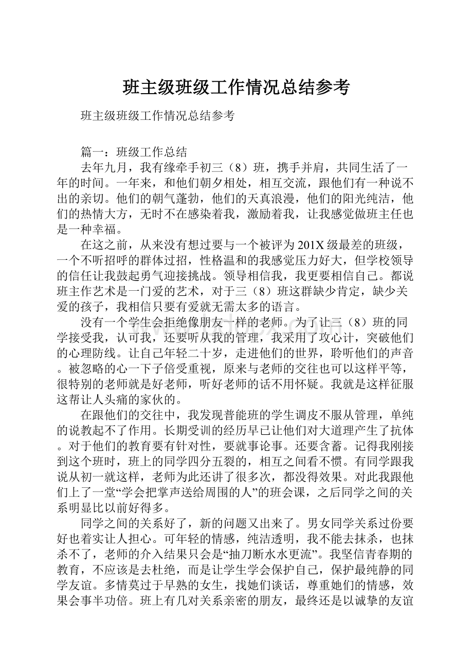 班主级班级工作情况总结参考.docx