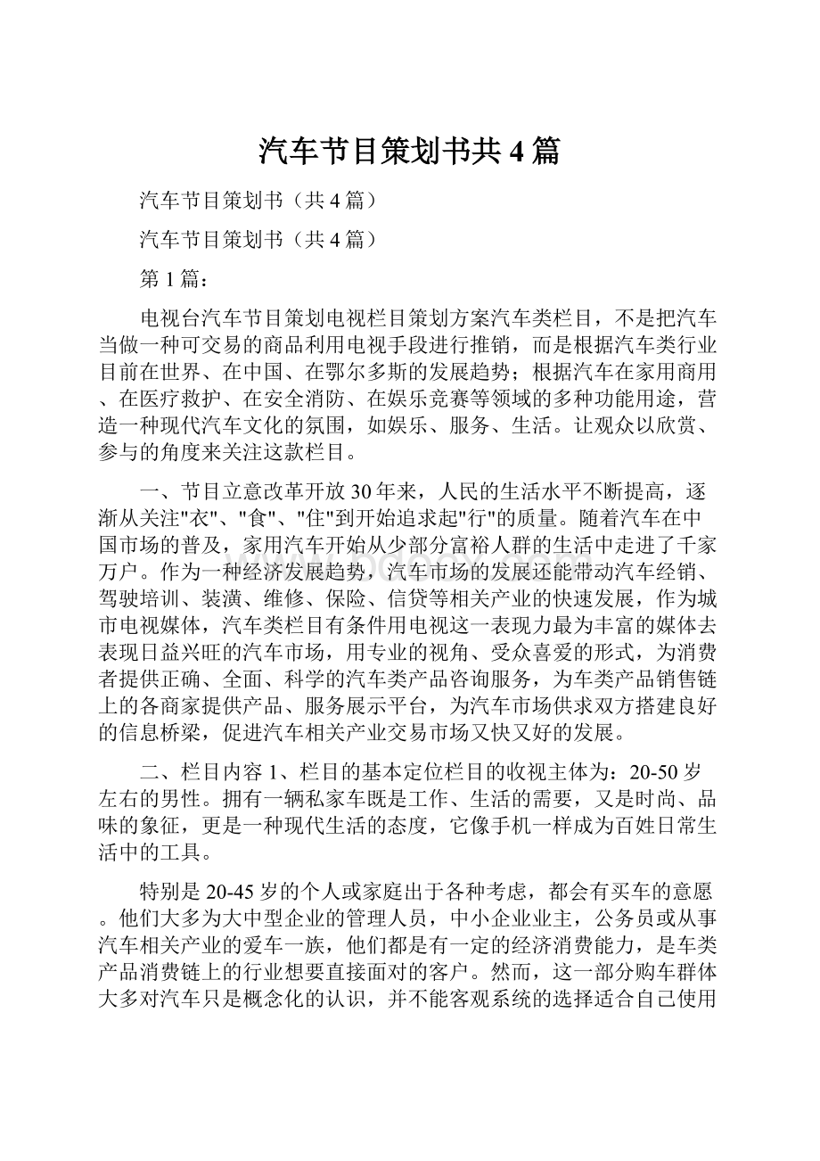 汽车节目策划书共4篇.docx_第1页