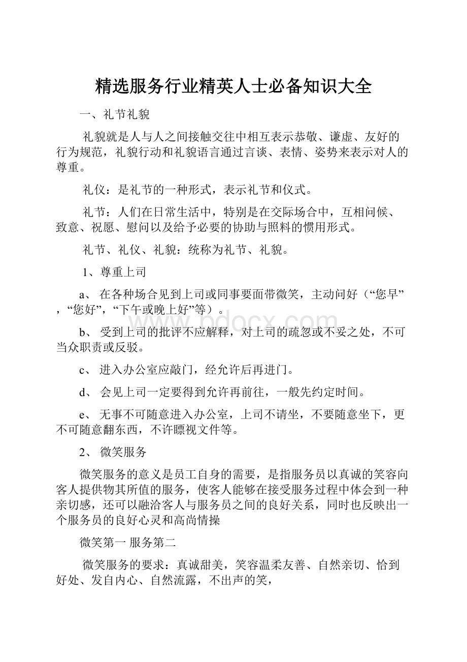 精选服务行业精英人士必备知识大全.docx