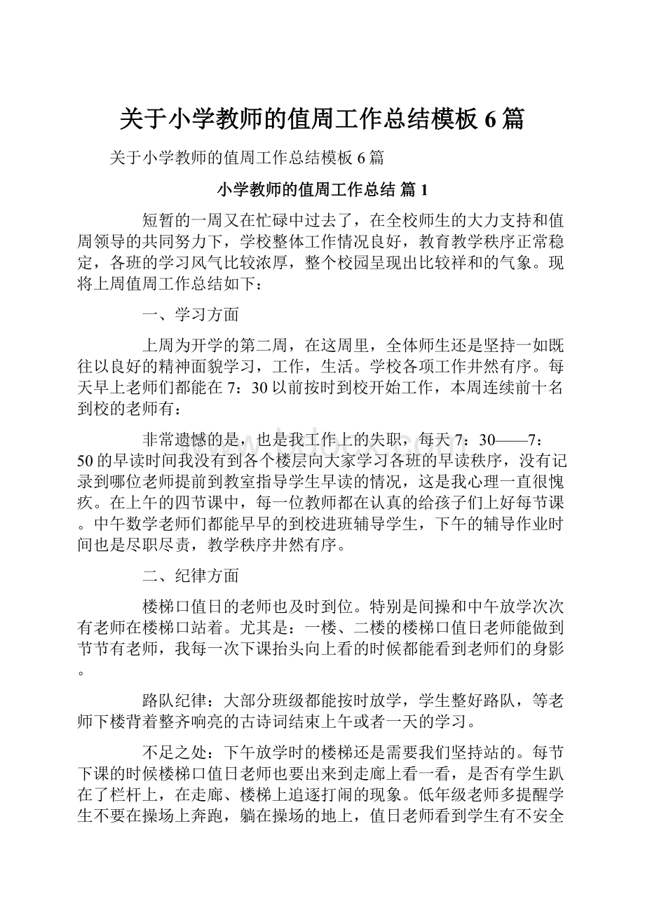 关于小学教师的值周工作总结模板6篇.docx