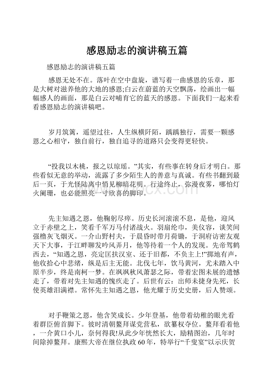 感恩励志的演讲稿五篇.docx