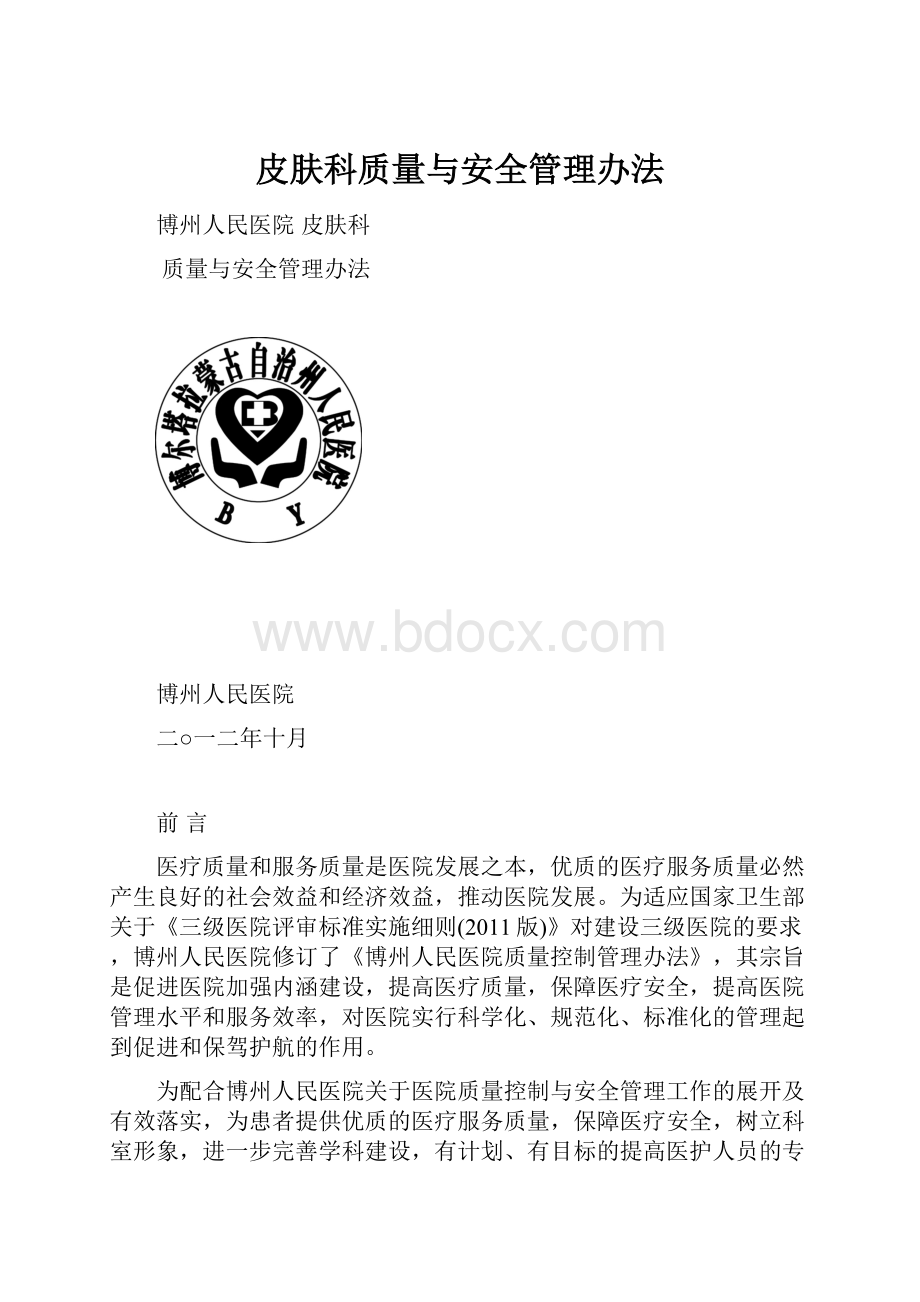 皮肤科质量与安全管理办法.docx