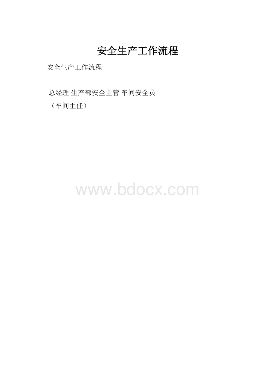 安全生产工作流程.docx_第1页